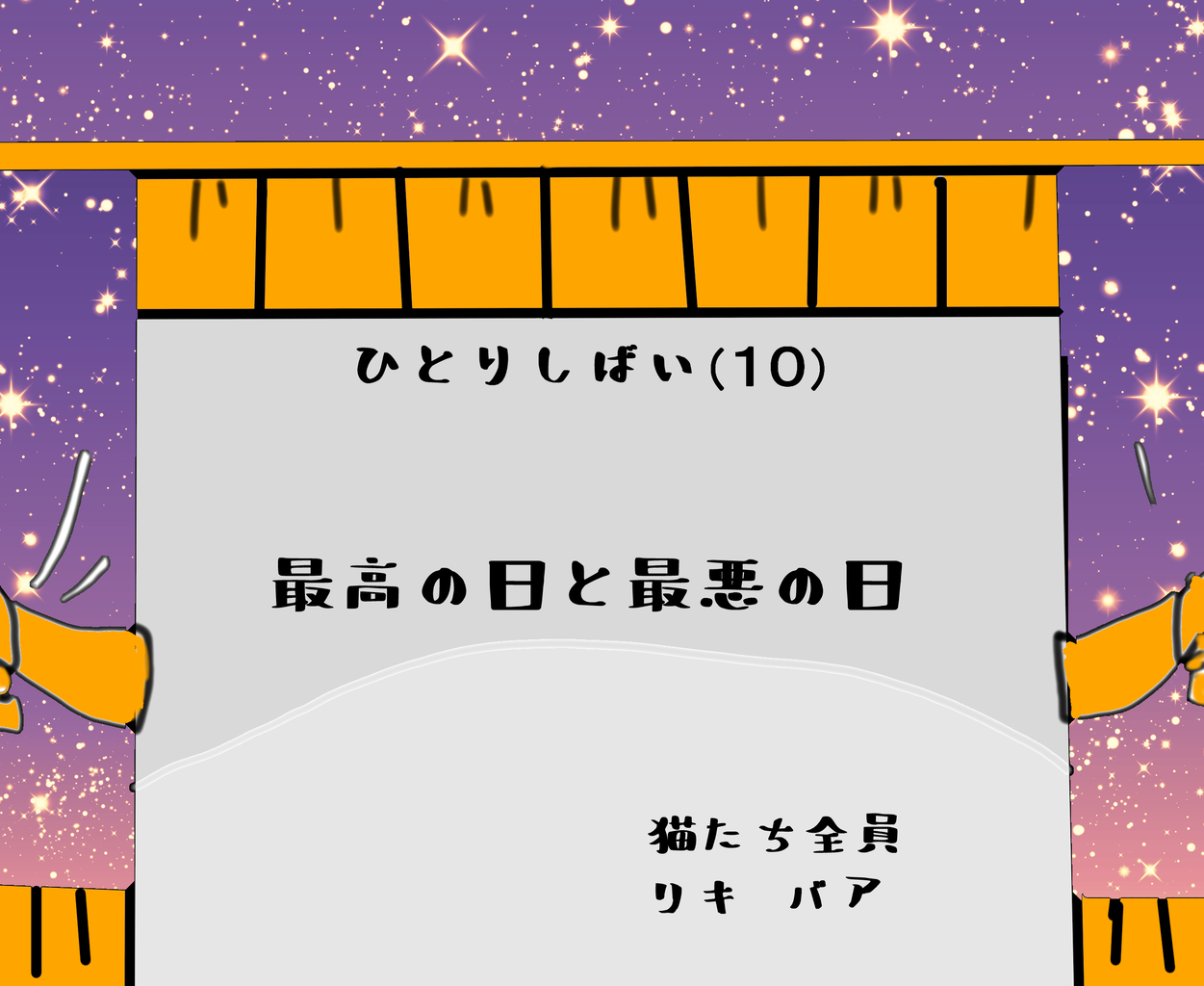 最高の日と最悪の日 生きがい