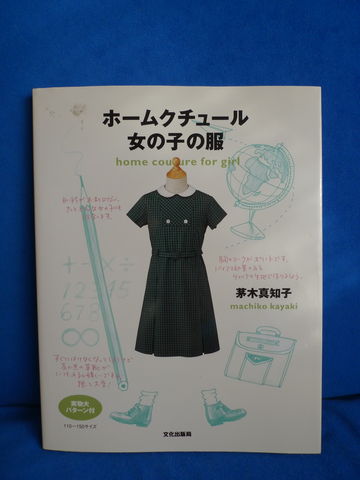 縫い物 本 ホームクチュール 女の子の服 ころりんの手作り手記