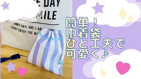 簡単!巾着袋ひと工夫で可愛く♪