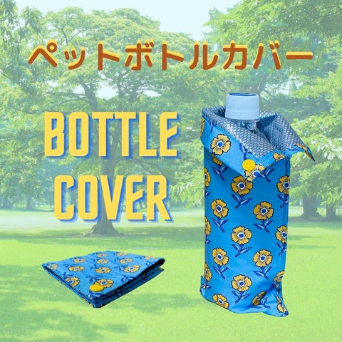 ペットボトルケース