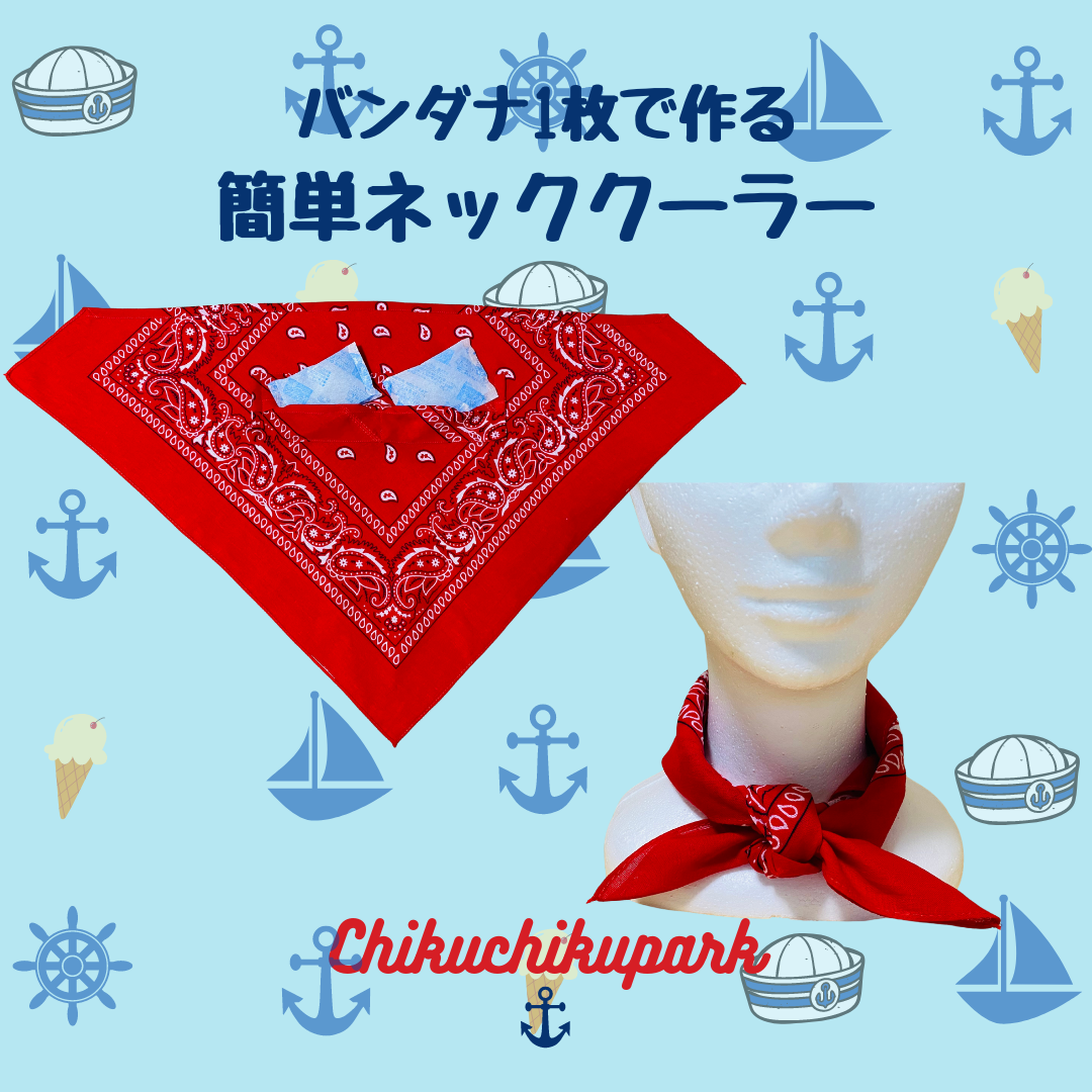 簡単！バンダナ1枚がネッククーラーに大変身♪＃ハンドメイド