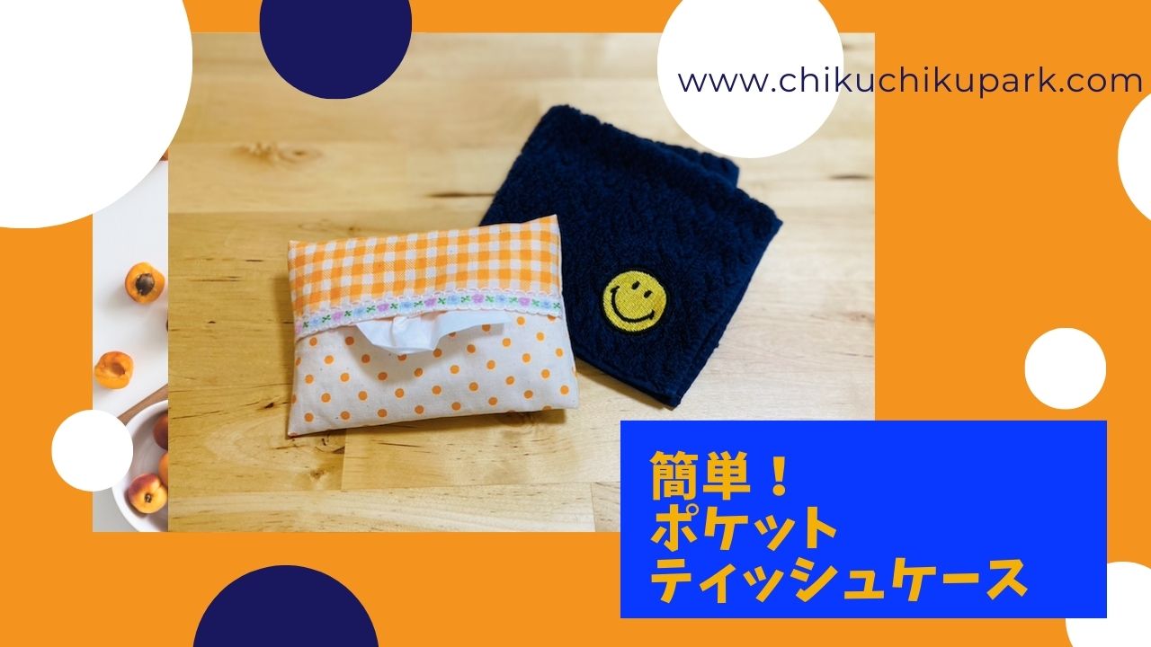 簡単 ポケットティッシュケース 作り方 ちくちくパーク 簡単 ポケットティッシュケース 作り方 ちくちくパーク