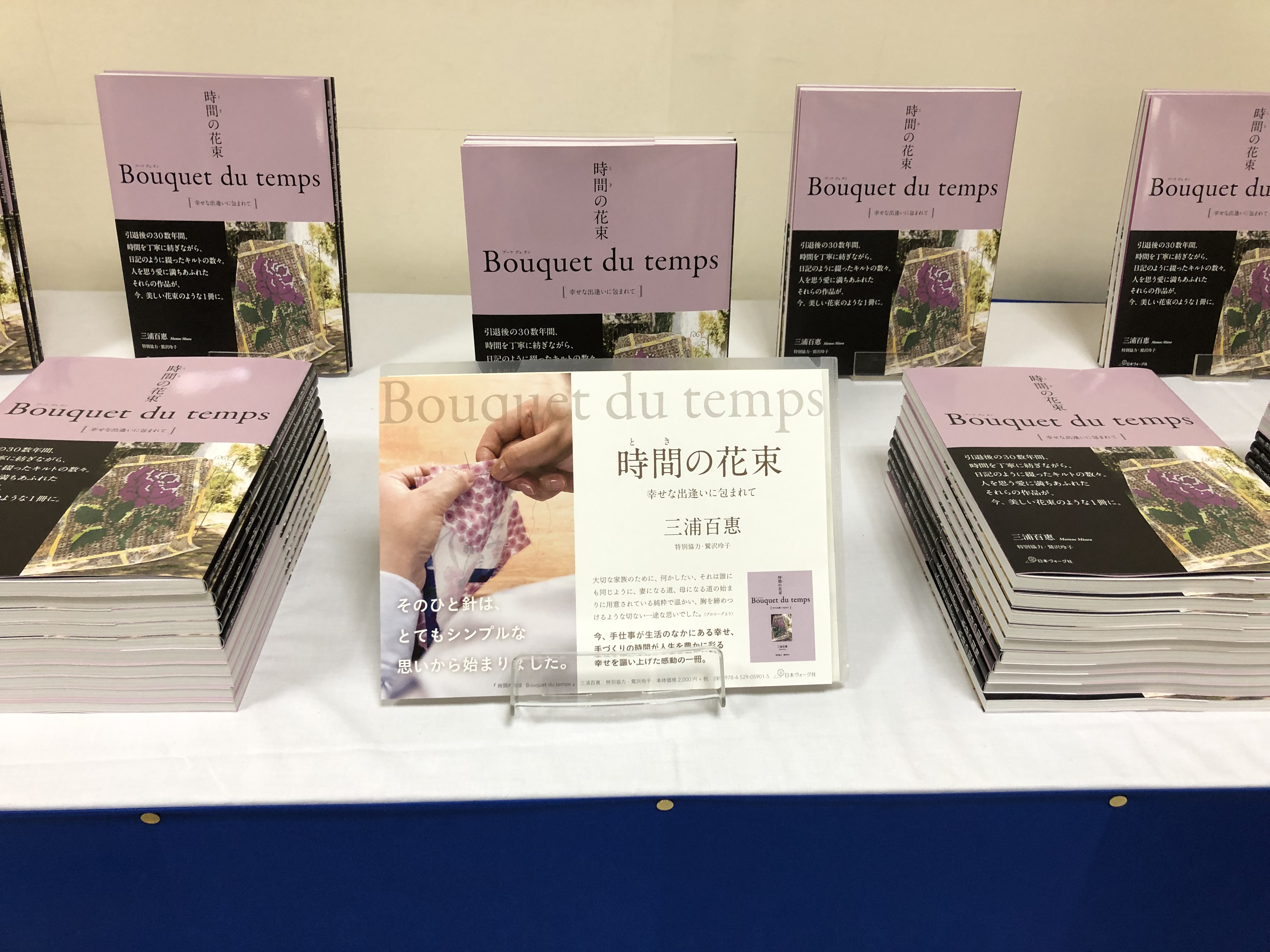 時間の花束 発売日にキルト展に居ます 竹岱亭event Topics