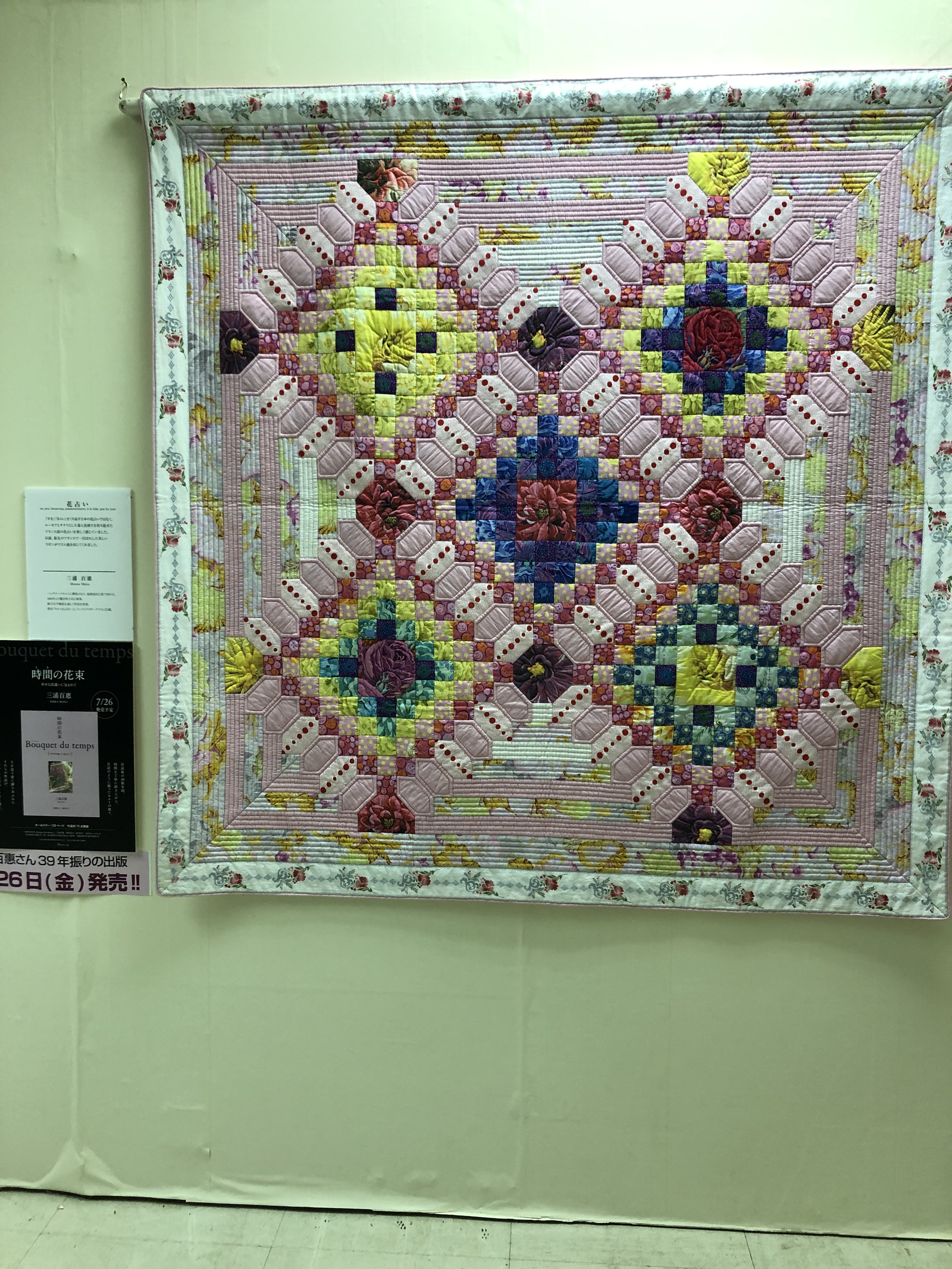 時間の花束 発売日にキルト展に居ます 竹岱亭event Topics