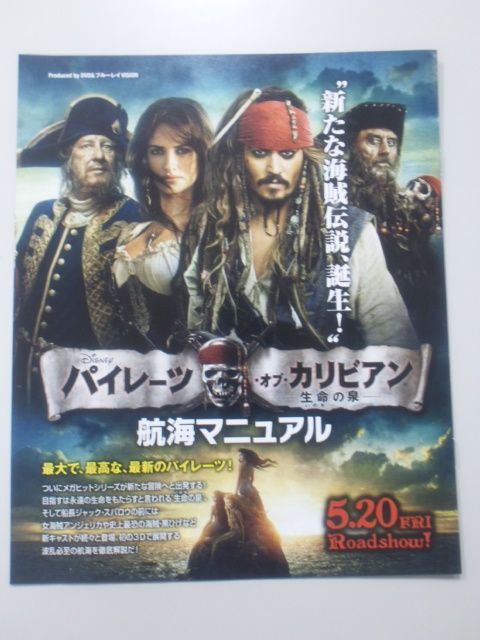 いよいよ明日公開 パイレーツ オブ カリビアン命の泉 千曲商会のにわには にわさんブログ