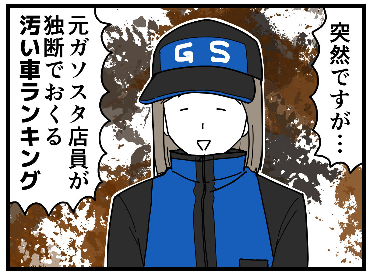 元ｇｓ店員による汚い車ランキング 千曲がり奮闘記 紆余曲折の育児記録 Powered By ライブドアブログ