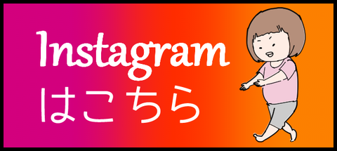 instaバナー