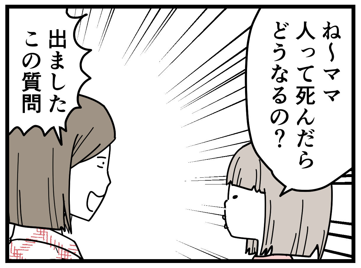 育児漫画423 人は死んだらどうなる ６歳ムーコ編 千曲がり奮闘記 紆余曲折の育児記録 Powered By ライブドアブログ