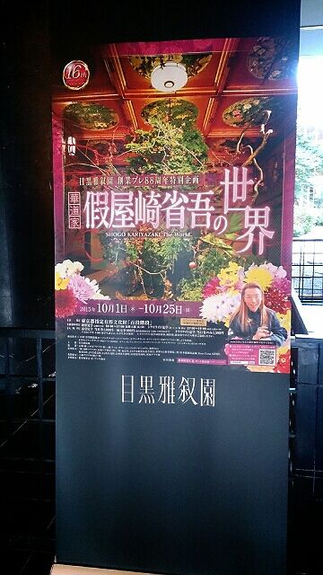 華道家 假屋崎省吾の世界 目黒雅叙園 書家 佐々木竹翠 いちごいちえ