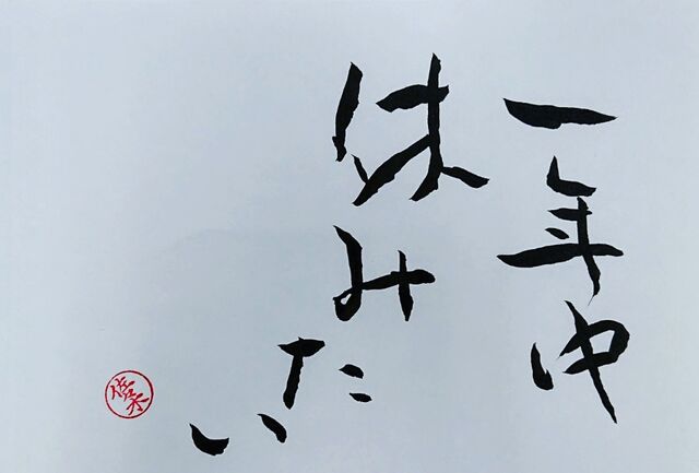 今年もお世話になりました 書家 佐々木竹翠 いちごいちえ