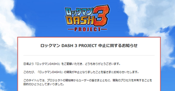 ロックマンDASH3　開発中止