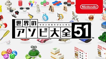 世界のアソビ大全51