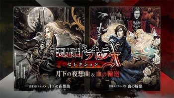 悪魔城ドラキュラX・セレクション月下の夜想曲&血の輪廻