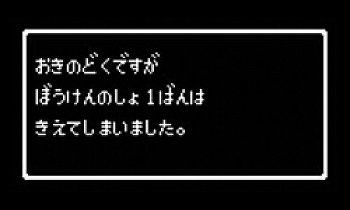 冒険の書