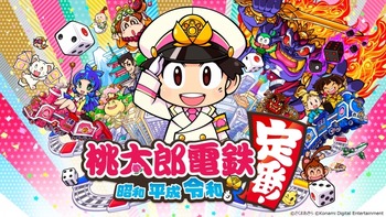 桃太郎電鉄 新作