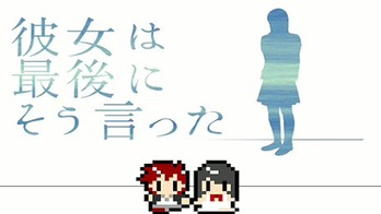 彼女は最後にそう言った