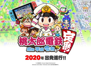 桃太郎電鉄　新作