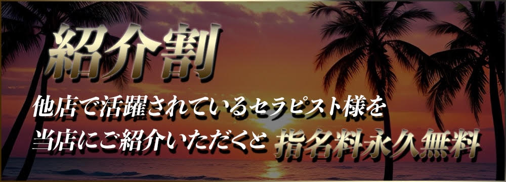 紹介割引