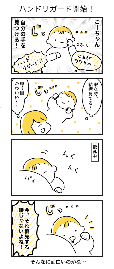 2か月 14 ハンドリガード開始 ごーごーこーちゃん 育児漫画