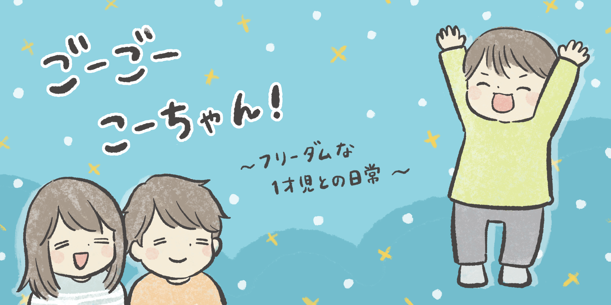 ごーごーこーちゃん 育児漫画 育児漫画