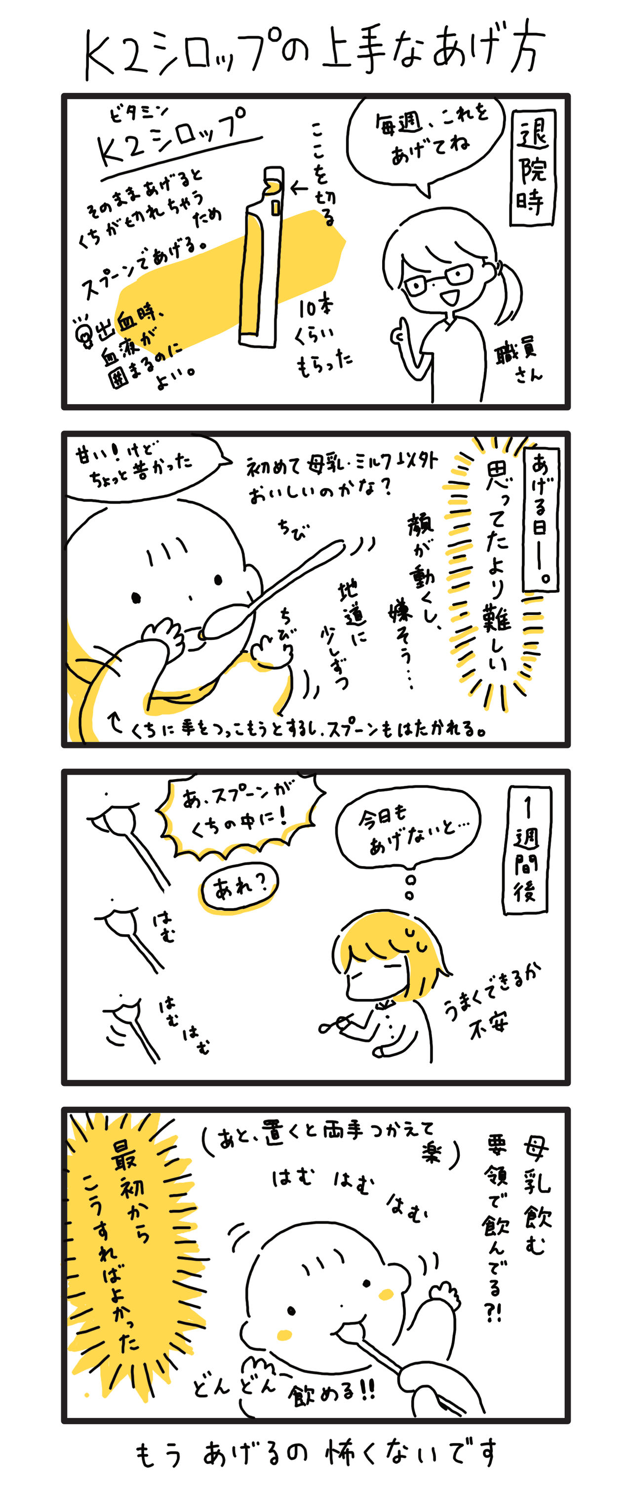 0か月 19 K2シロップの上手なあげ方 ごーごーこーちゃん 育児漫画 0か月 19 K2シロップの上手なあげ方 ごーごーこーちゃん 育児漫画