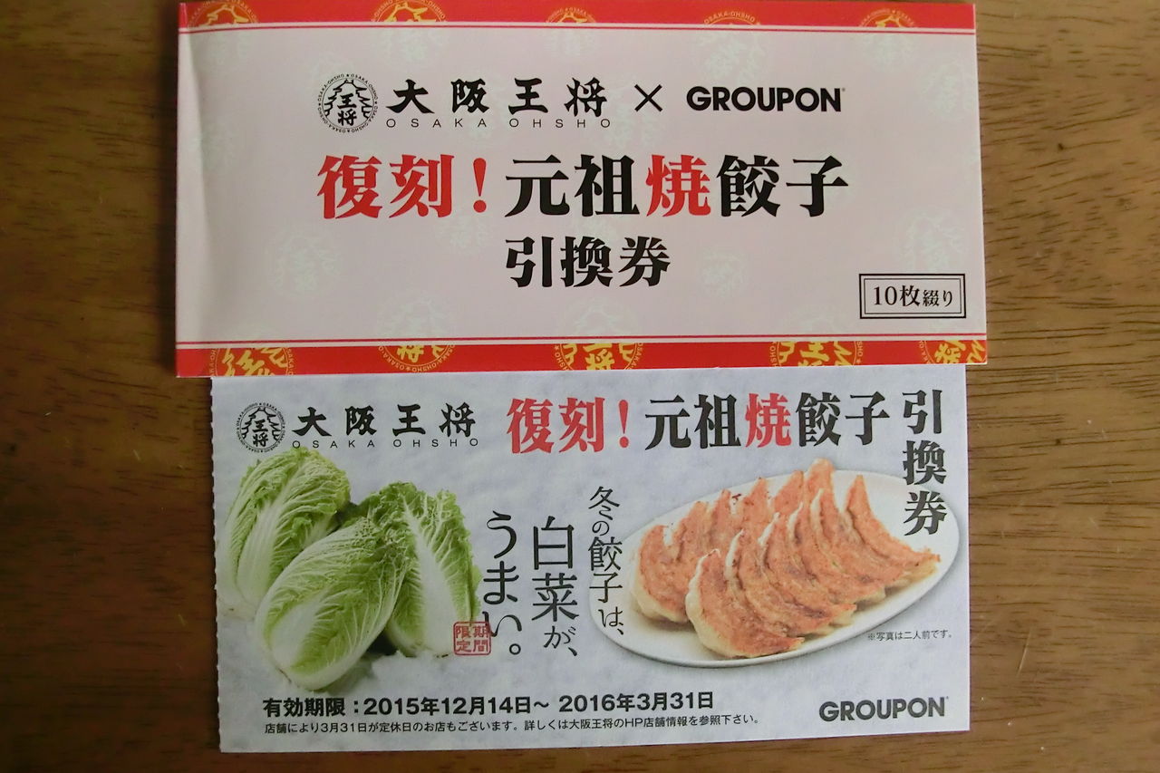 大阪王将 クーポン生活