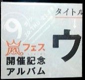 ウラ嵐マニア 1