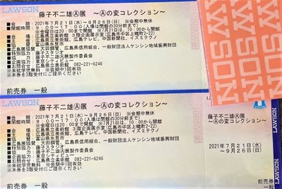 藤子不二雄 A 展 In広島 チケット購入 44にして大野智