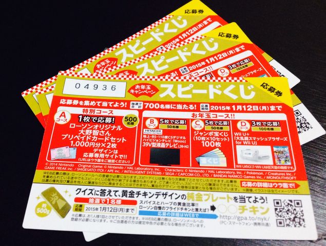 ローソンお年玉キャンペーン 追記 44にして大野智