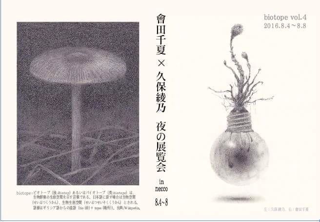 Biotope Vo L4 久保綾乃 會田千夏 夜の展覧会 感謝 會田千夏諜報室 Biotope Vo L4 久保綾乃 會田千夏 夜の展覧会 感謝 會田千夏諜報室