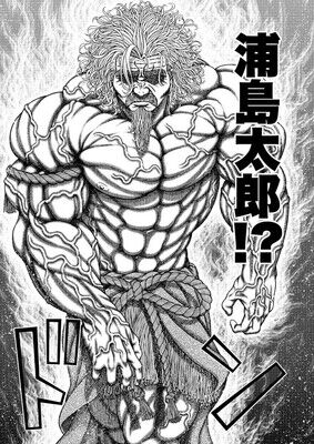 パロ漫画 浦島太郎のその後まで描いた漫画が面白い ムキムキの浦島と妖艶な乙姫との迫力バトル 結末が素敵 カサネあんてな 最新のおすすめまとめアンテナサイト パロ漫画 浦島太郎のその後まで描いた漫画が面白い ムキムキの浦島と妖艶な乙姫との迫力バトル 結末が素敵 カサネあんてな 最新のおすすめまとめアンテナサイト