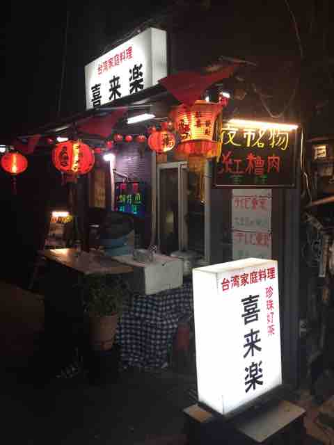 蒲田の台湾料理店 喜來樂 で台湾気分 茶苗話 蒲田の台湾料理店 喜來樂 で台湾気分 茶苗話