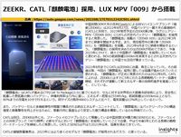 ZEEKR、CATL「麒麟電池」採用、LUX MPV「009」から搭載のキャプチャー