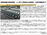 路車協調の蘑菇車聯、1ヶ月で3件目の大型契約、北京市通州区でのキャプチャー