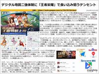 デジタル地図二強体制に「王者栄耀」で食い込み狙うテンセントのキャプチャー
