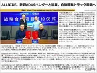 ALLRIDE、新興ADASベンダーと協業、自動運転トラック開発へのキャプチャー
