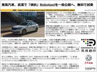 東風汽車、武漢で「領航」Robotaxiを一般公開へ、無料で試乗のキャプチャー