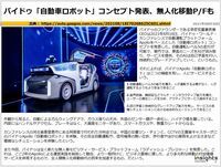 バイドゥ「自動車ロボット」コンセプト発表、無人化移動P/Fものキャプチャー