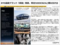 BYD高級ブランド「仰望」発表、再注力のDENZAと棲み分けは