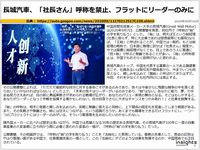 長城汽車、「社長さん」呼称を禁止、フラットにリーダーのみにのキャプチャー