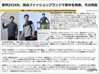 吉利ZEEKR、独自ファッションブランドで新作を発表、その背景のキャプチャー