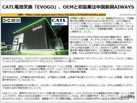 CATL電池交換「EVOGO」、OEMと初協業は中国新興AIWAYSのキャプチャー