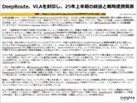 DeepRoute、VLAを封印し、25年上半期の総括と戦略提携発表のキャプチャー