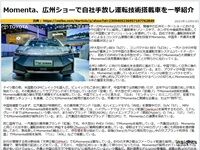 Momenta、広州ショーで自社手放し運転技術搭載車を一挙紹介のキャプチャー