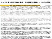 シャオミ車が高速道路で事故、自動運転と過信？システムは正常のキャプチャー