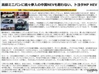 高級ミニバンに続々参入の中国NEVも敵わない、トヨタMP HEVのキャプチャー