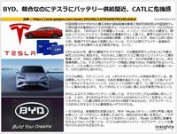 BYD、競合なのにテスラにバッテリー供給間近、CATLに危機感のキャプチャー