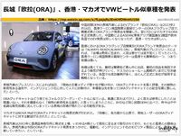 長城「欧拉(ORA)」、香港・マカオでVWビートル似車種を発表のキャプチャー