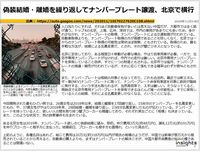 偽装結婚・離婚を繰り返してナンバープレート譲渡、北京で横行のキャプチャー