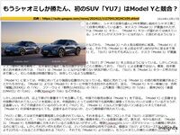 もうシャオミしか勝たん、初のSUV「YU7」はModel Yと競合？のキャプチャー